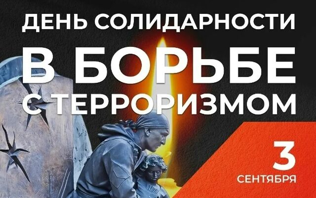3 сентября — День солидарности в борьбе с терроризмом
